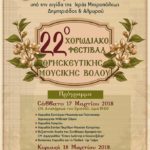ΒΟΛΟΣ 17/03/2018