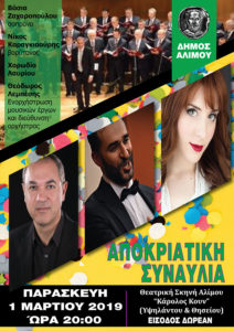 αποκριάτικη συναυλία του Δήμου Αλίμου