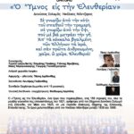 ΥΜΝΟΣ ΕΙΣ ΤΗΝ ΕΛΕΥΘΕΡΙΑΝ