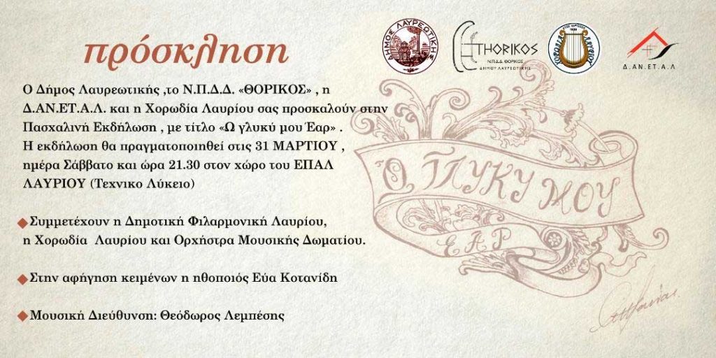 Ω γλυκύ μου Έαρ