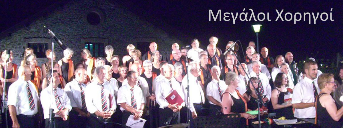 Μεγάλοι Χορηγοί