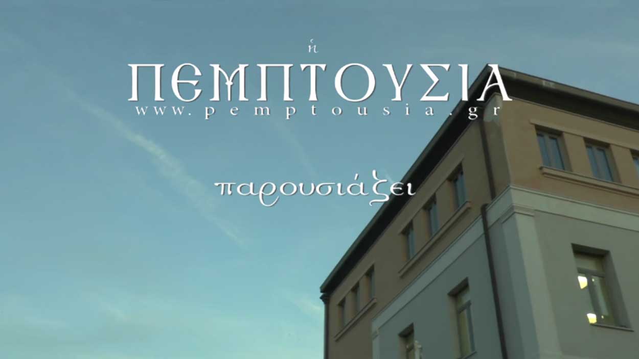 ΠΕΜΠΤΟΥΣΙΑ