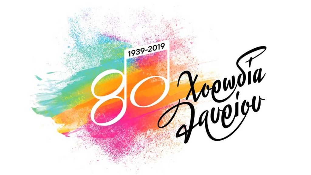 ΧΟΡΩΔΙΑ ΛΑΥΡΙΟΥ